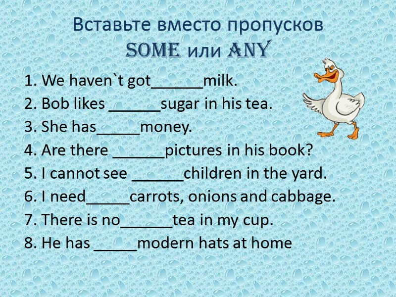 Вставьте вместо пропусков  some или any  1. We haven`t got______milk. 2. Bob